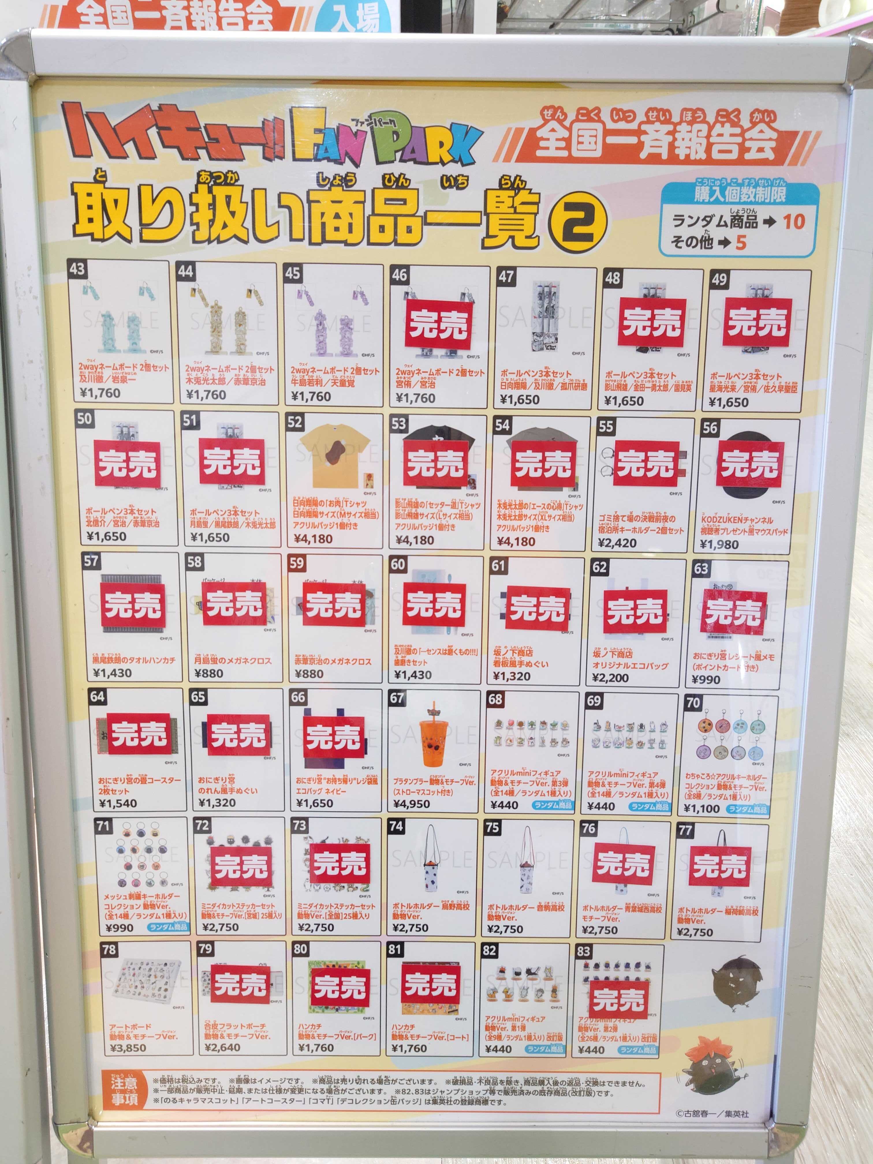ハイキュー!! FAN PARK 全国一斉報告会 グッズ一覧