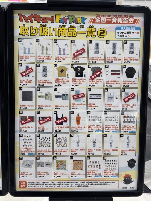 ハイキュー!! FAN PARK 全国一斉報告会 グッズ一覧
