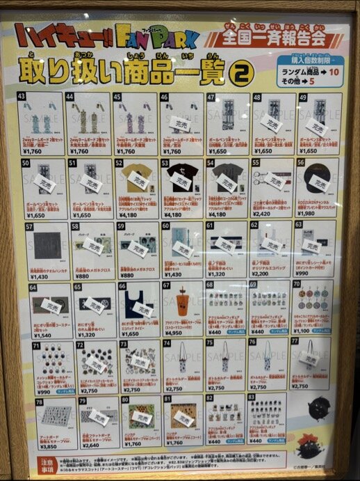 ハイキュー!! FAN PARK 全国一斉報告会 グッズ一覧
