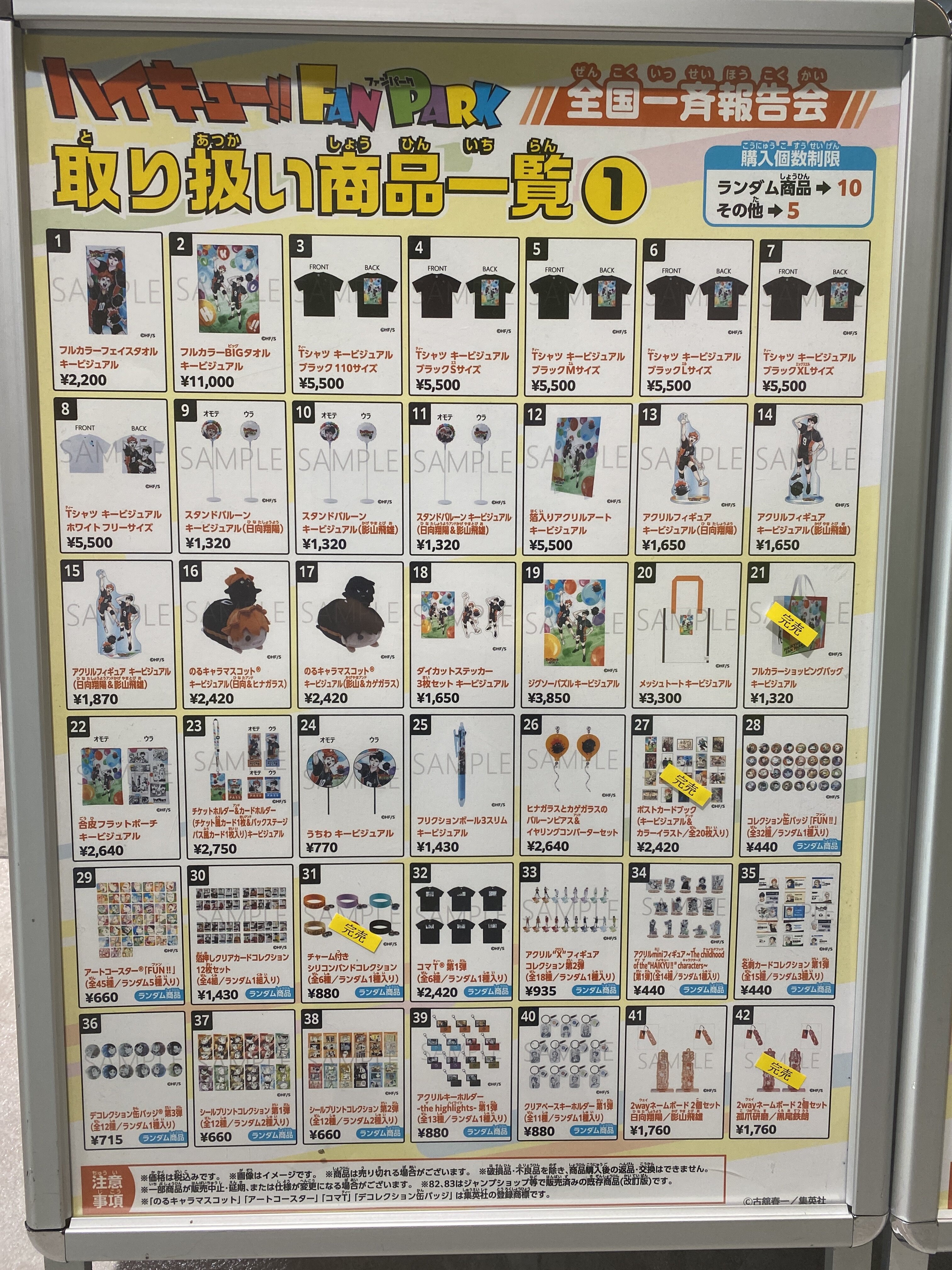 ハイキュー!! FAN PARK 全国一斉報告会 グッズ一覧