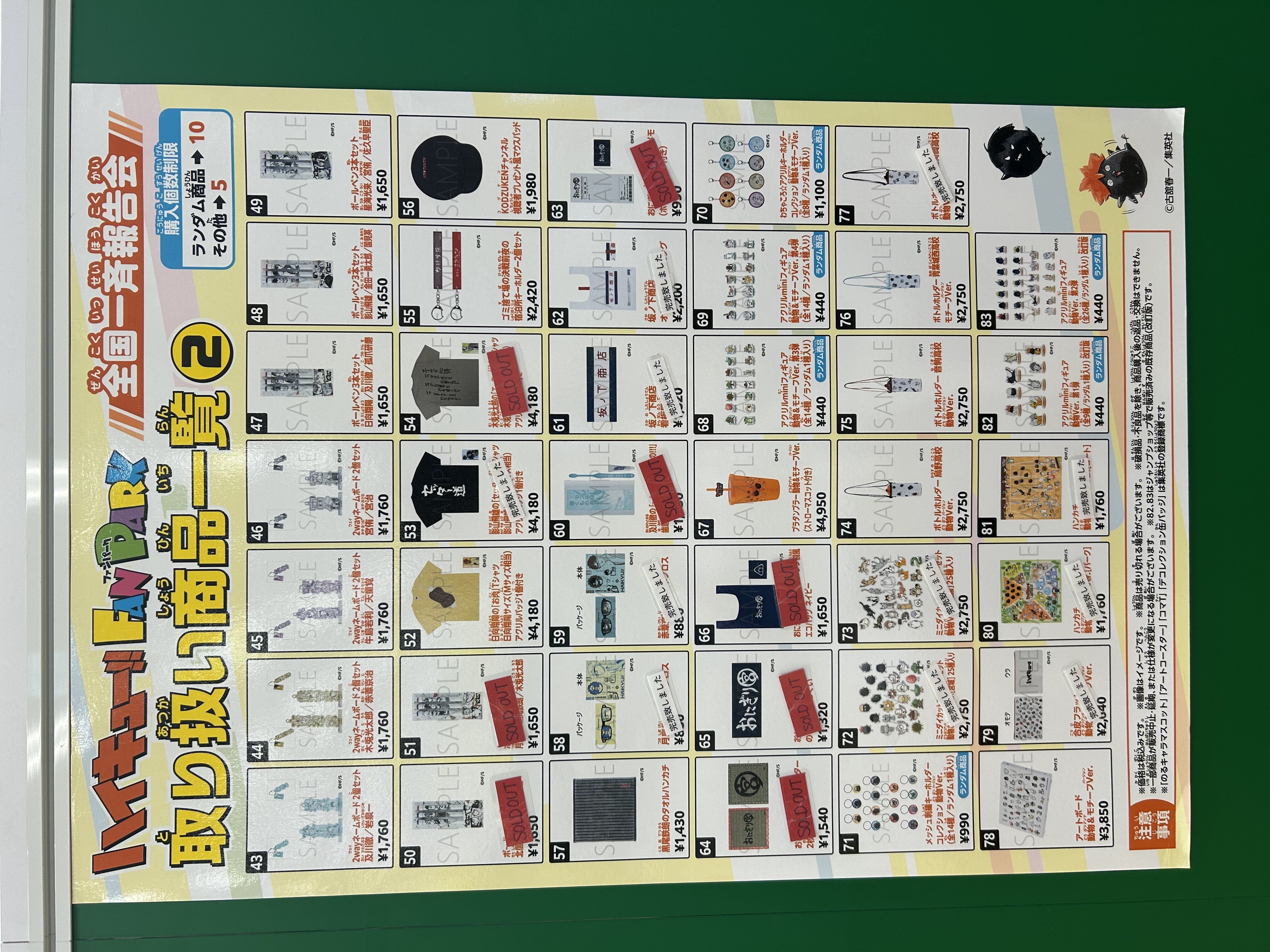 ハイキュー!! FAN PARK 全国一斉報告会 グッズ一覧
