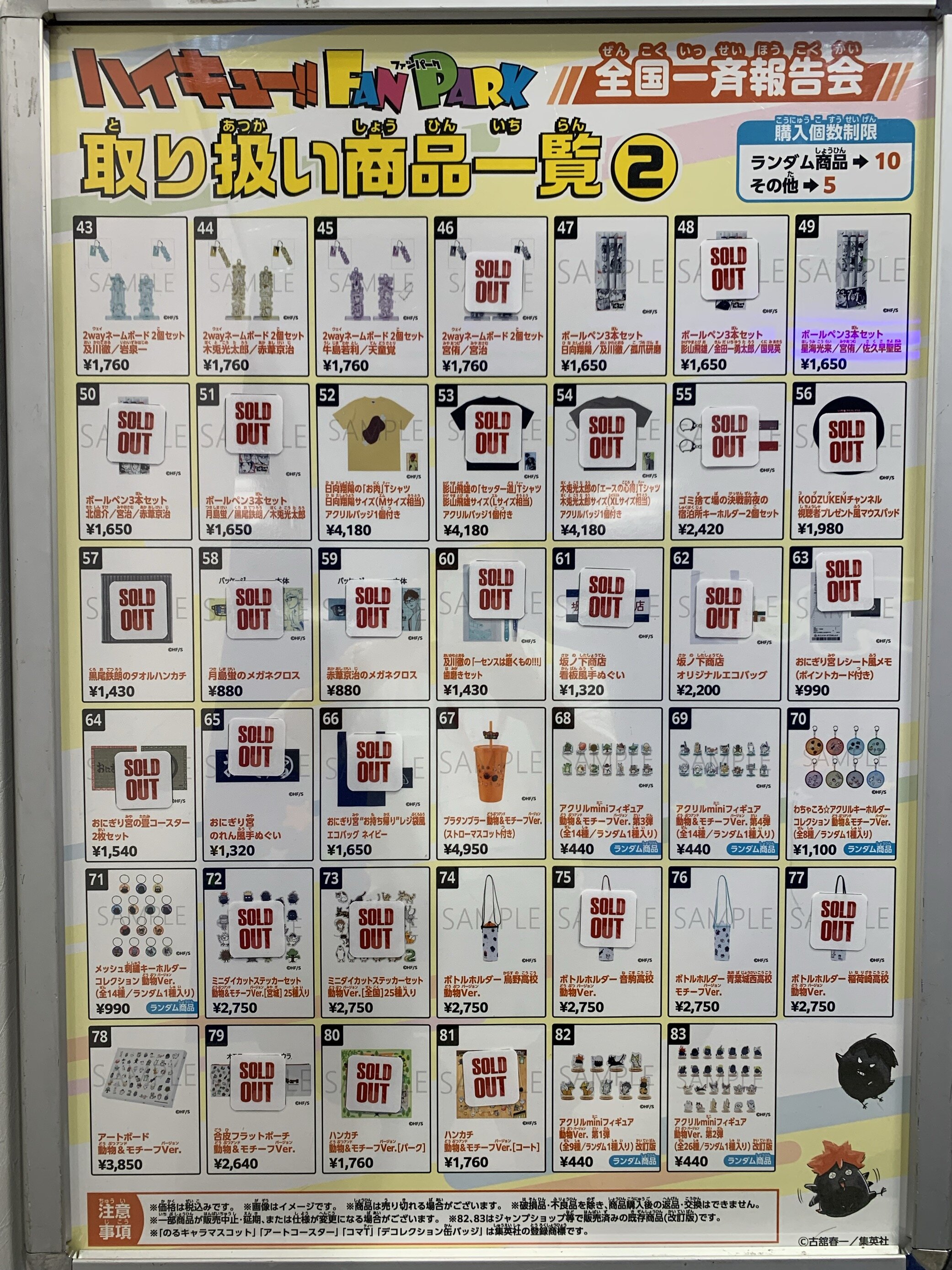 ハイキュー!! FAN PARK 全国一斉報告会 グッズ一覧