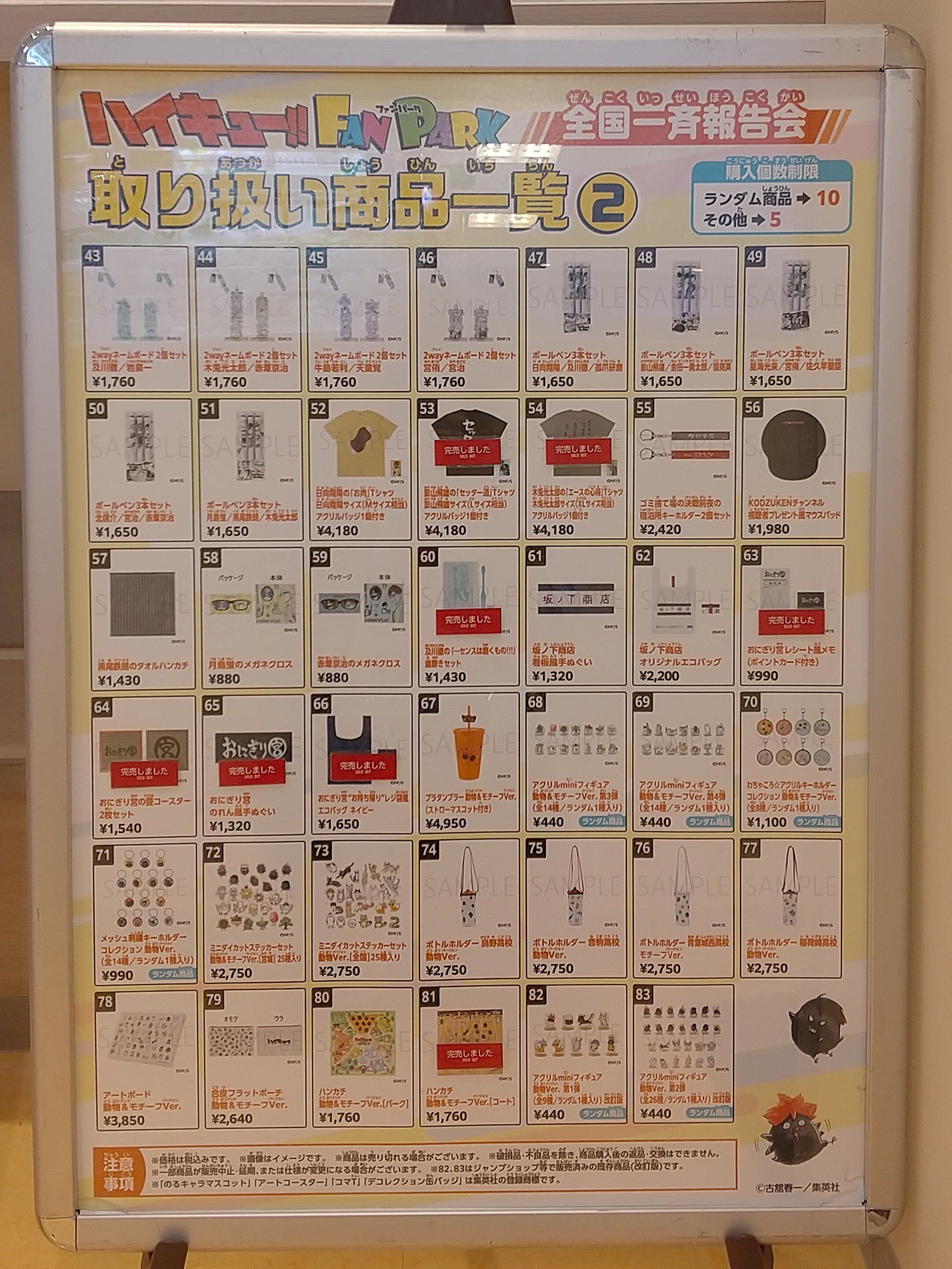ハイキュー!! FAN PARK 全国一斉報告会 グッズ一覧