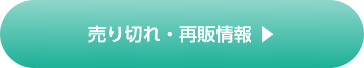 売り切れ・再販情報