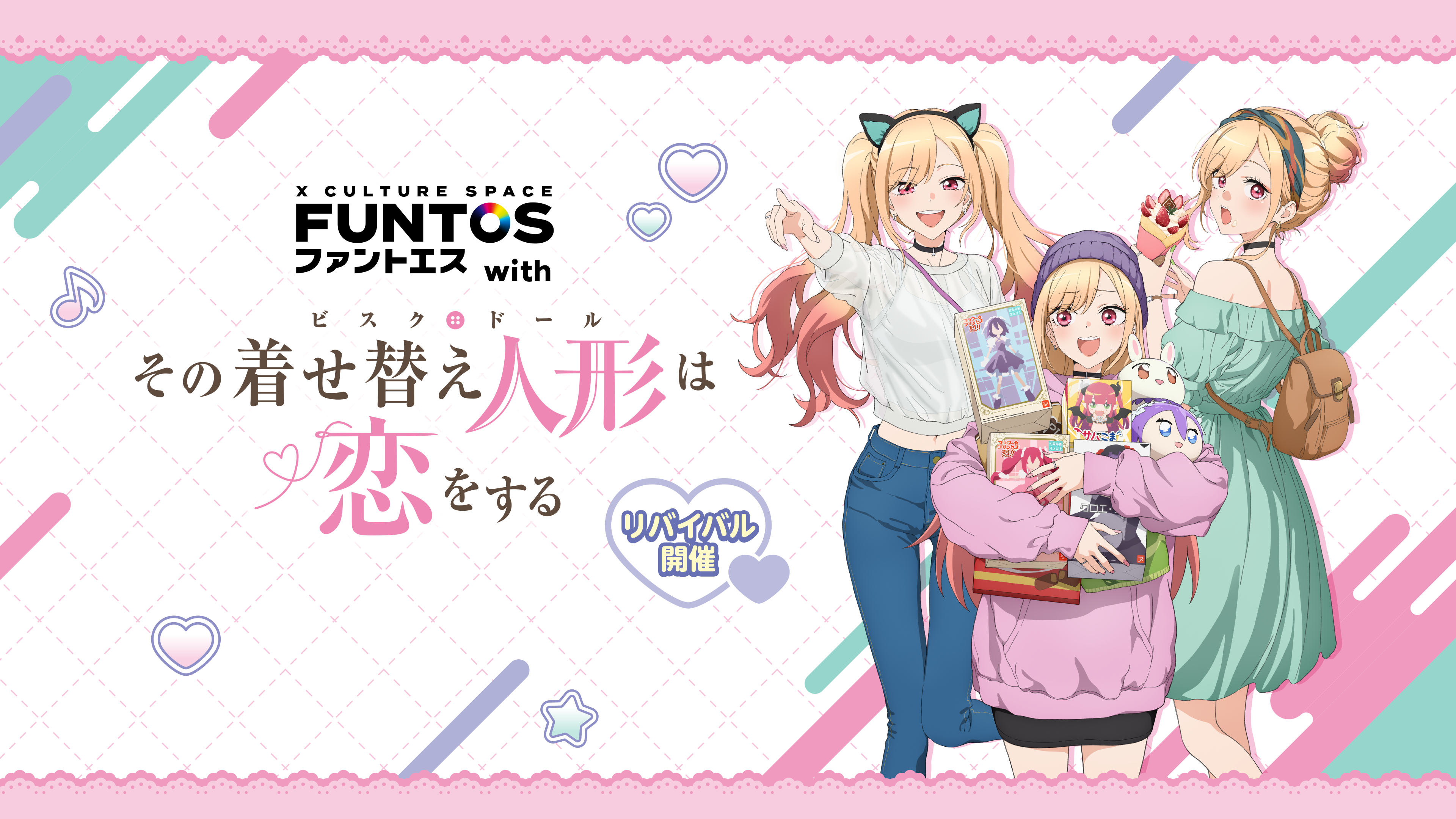 ファントエス with TVアニメ『その着せ替え人形は恋をする』
