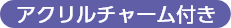 アクリルチャーム付き