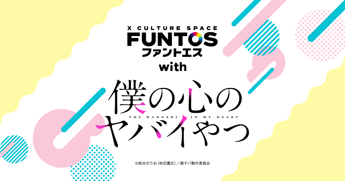 FUNTOS | 僕の心のヤバイやつコラボ特設ページ