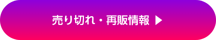 売り切れ・再販情報