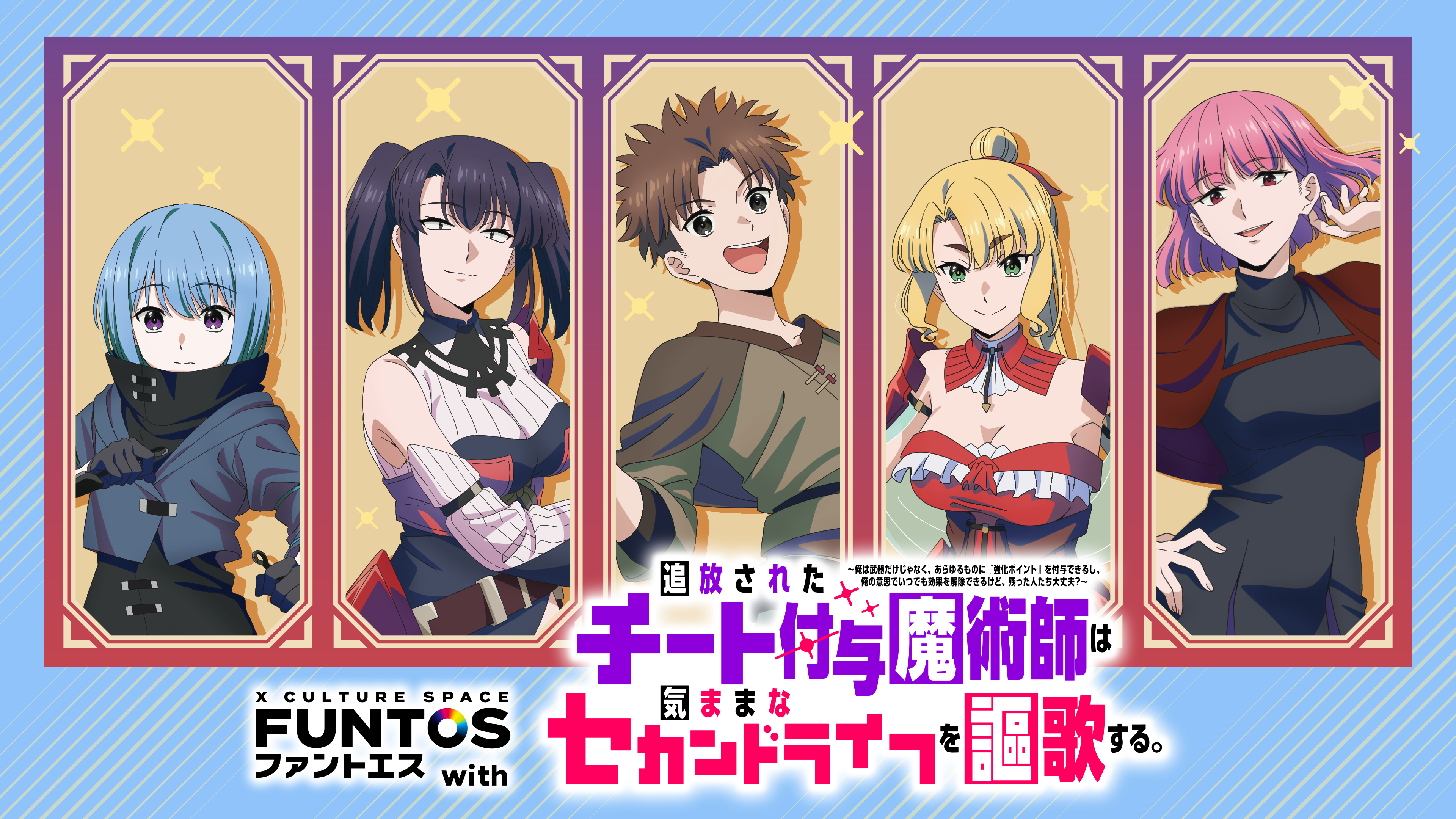 ファントエス with『追放されたチート付与魔術師は気ままなセカンドライフを謳歌する。』