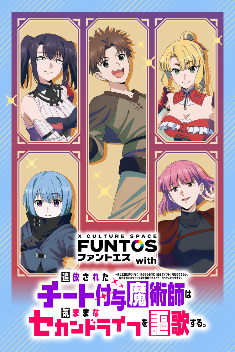 ファントエス with『追放されたチート付与魔術師は気ままなセカンドライフを謳歌する。』