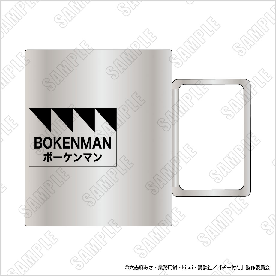 追放されたチート付与魔術師は気ままなセカンドライフを謳歌する。 BOKENMAN謹製 ステンレスマグカップ