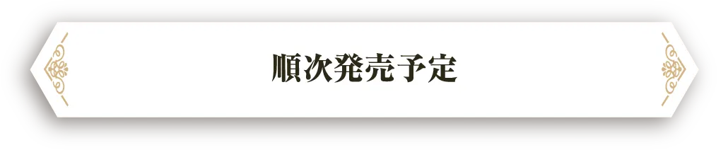 順次発売予定