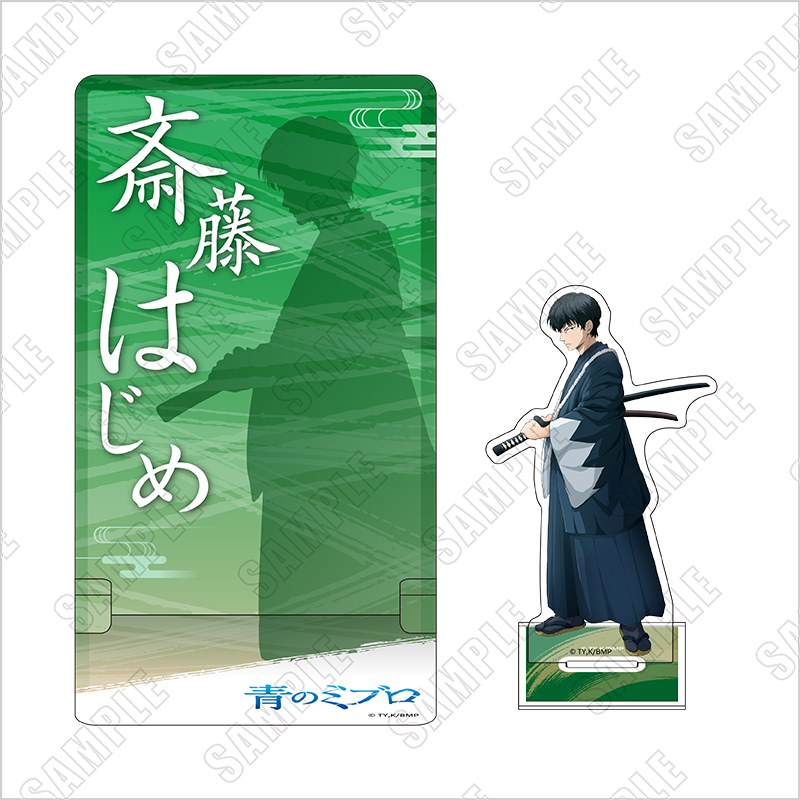 青のミブロ　背景付きアクリルスタンド　斎藤はじめ