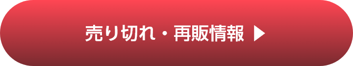 売り切れ・再販情報