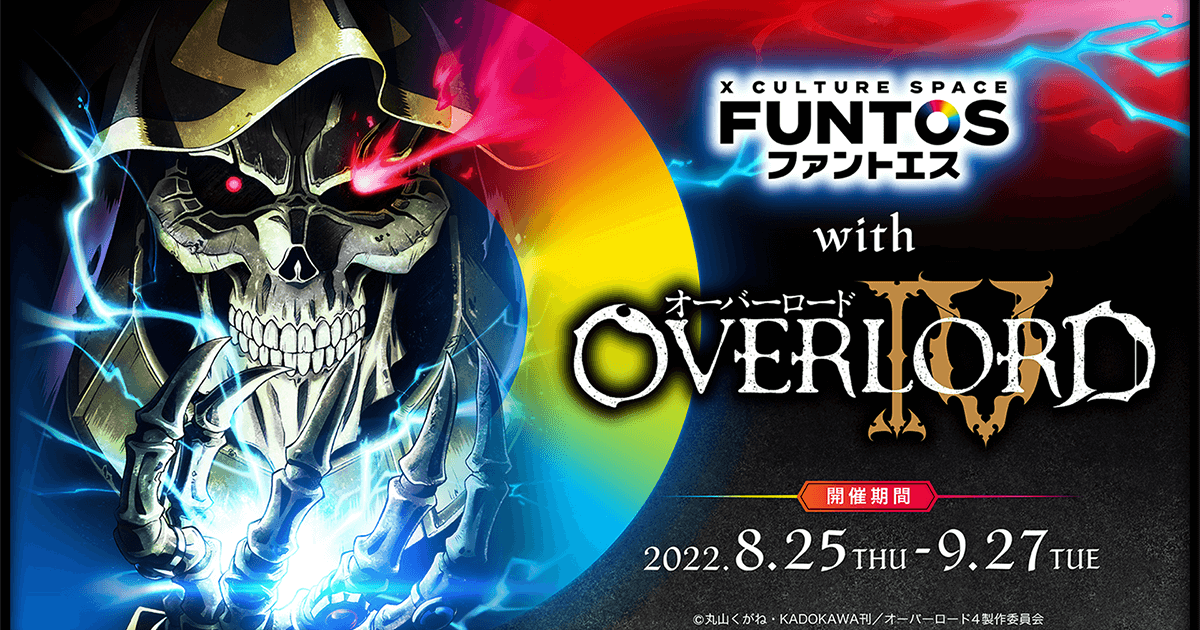 FUNTOS | オーバーロードコラボ特設ページ