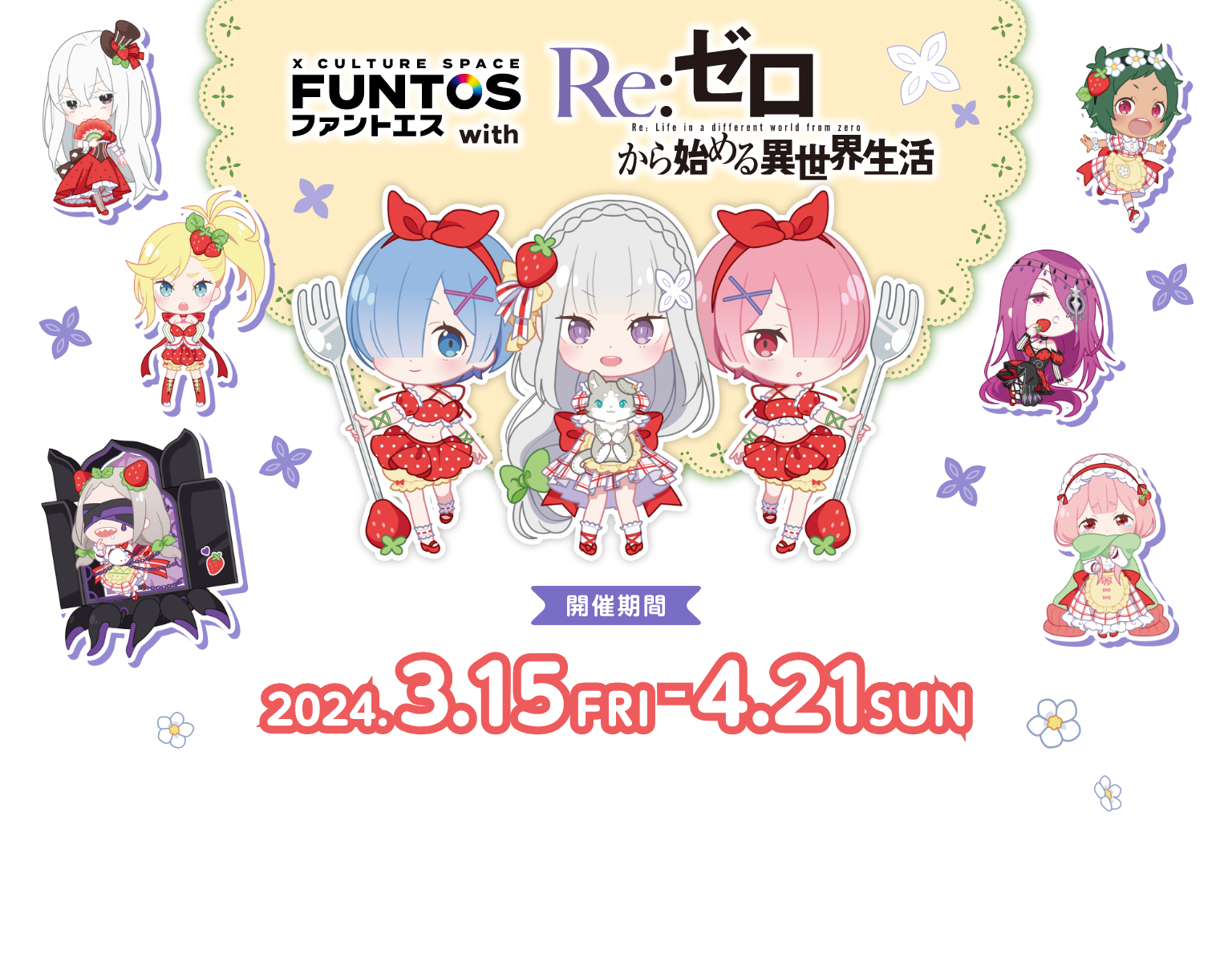 「ファントエス with Re:ゼロから始める異世界生活」開催期間 2024.3.15 FRI - 2024.4.21 SUN