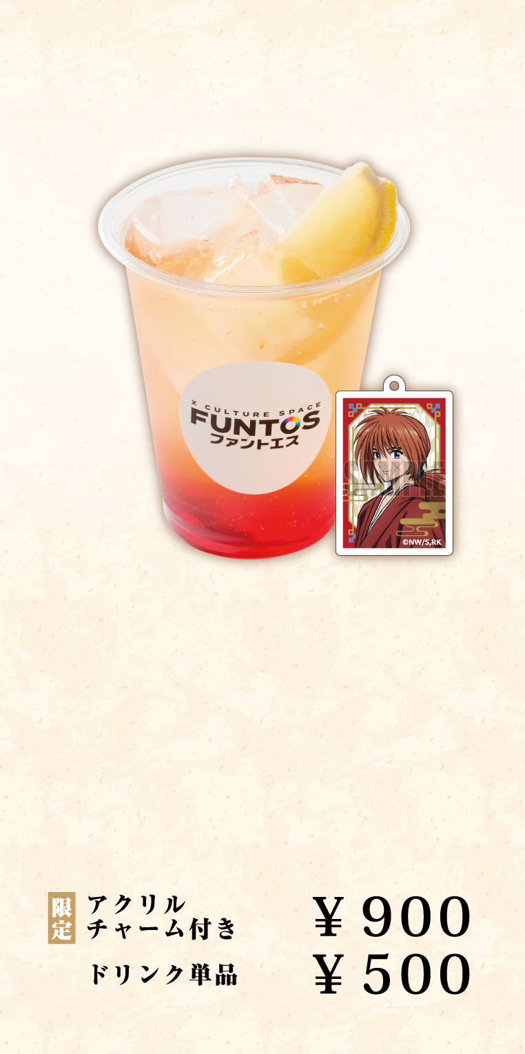 緋村剣心の茜づくジンジャーソーダ