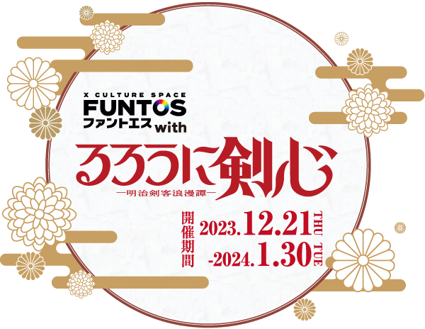 ファントエス with「るろうに剣心 －明治剣客浪漫譚－」開催期間 2023.12.21 THU - 2024.1.30 TUE