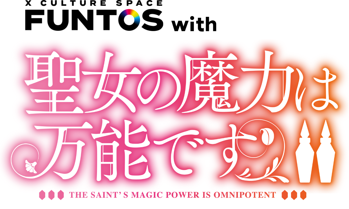 FUNTOS | 聖女の魔力は万能です Season2コラボ特設ページ