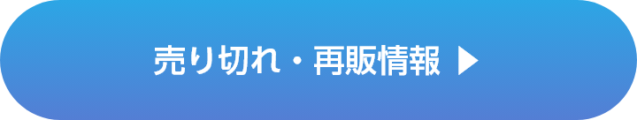 売り切れ・再販情報