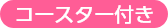 コースター付き