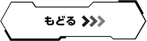 もどる