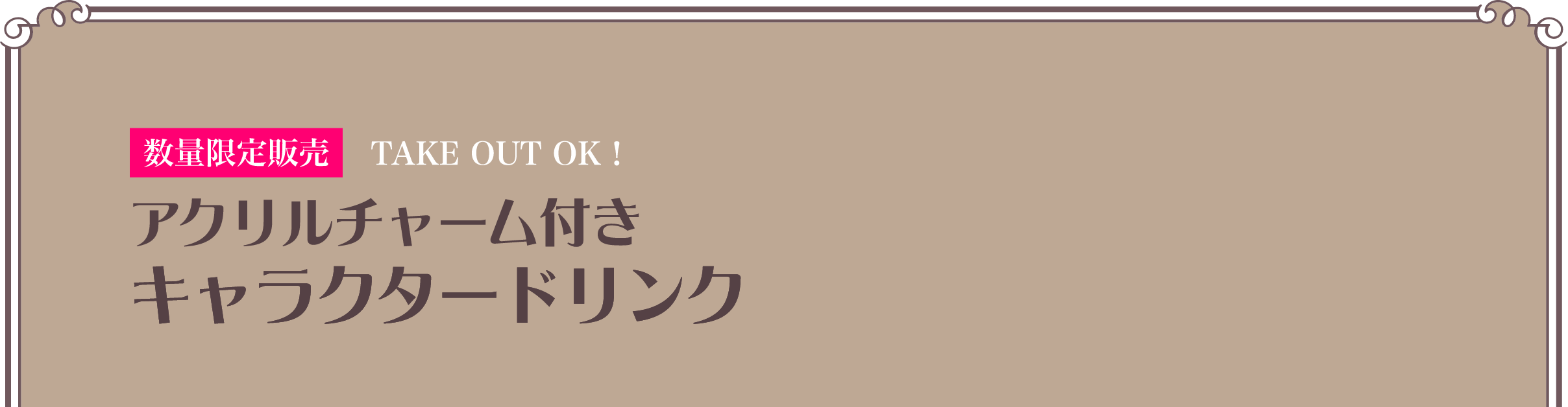 アクリルチャーム付き キャラクタードリンク