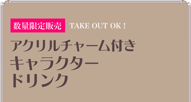 アクリルチャーム付き キャラクタードリンク