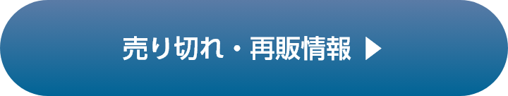 売り切れ・再販情報
