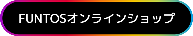 FUNTOSオンラインショップ