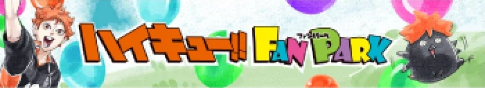 ハイキュー!! FAN PARK