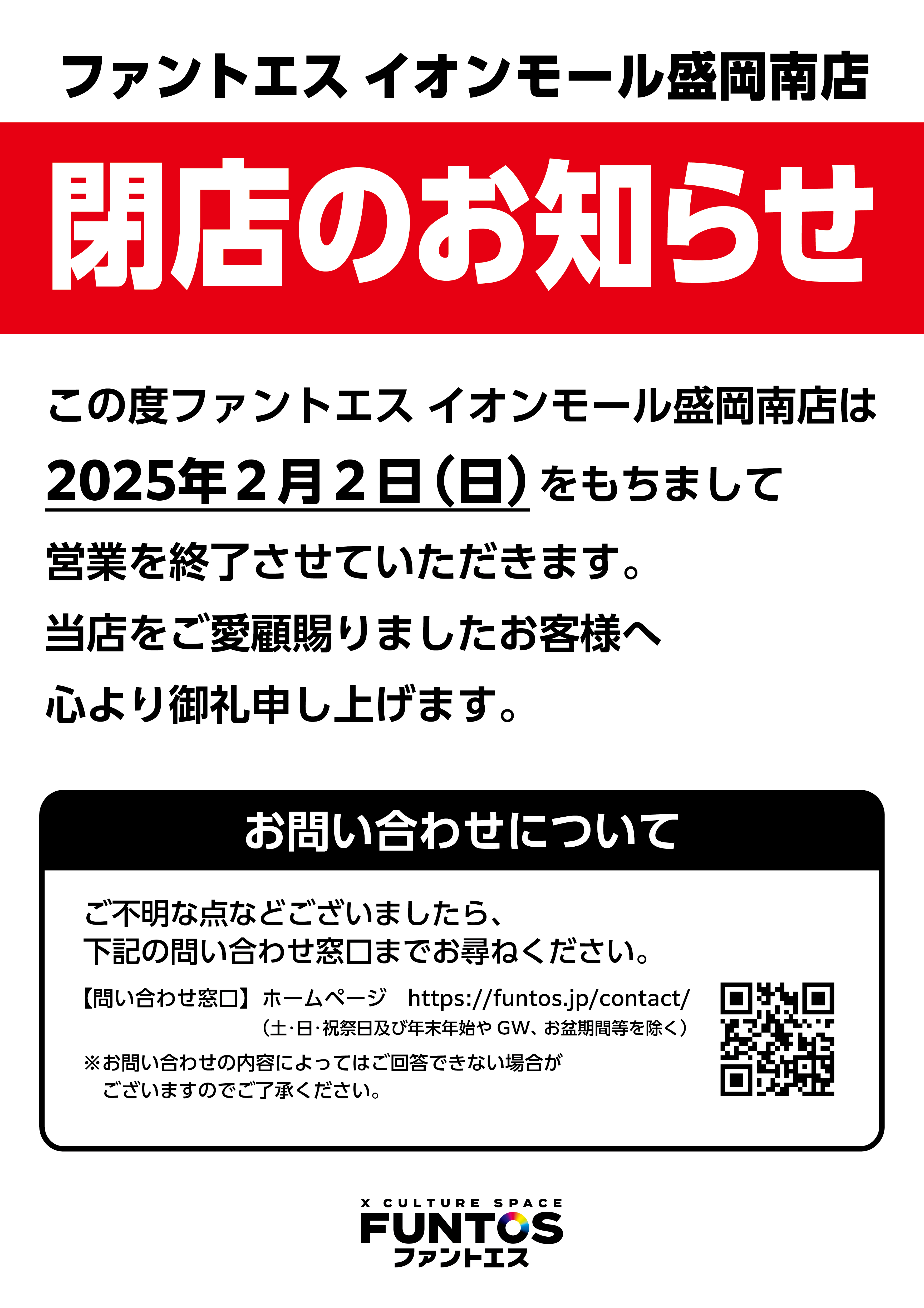 ファントエス イオンモール盛岡南店　閉店のお知らせ